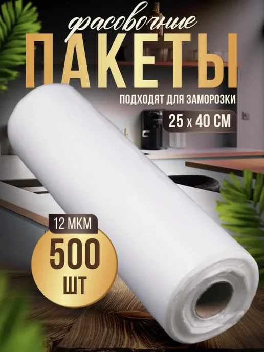 Пакеты фасовочные 24*37 без втулки, 25x40, 1000 шт