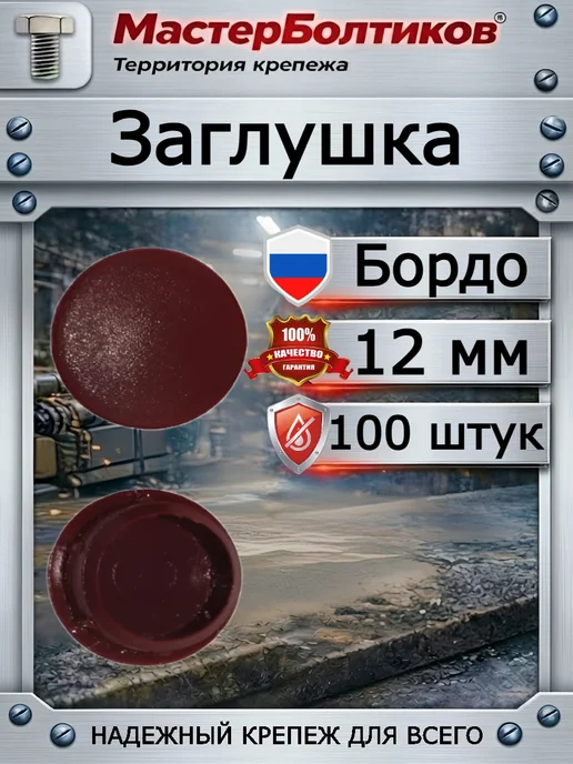 МастерБолтиков Заглушка диаметр 12мм белая (100 шт), 100 шт
