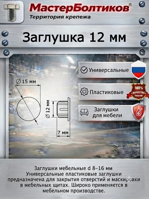 МастерБолтиков Заглушка диаметр 12мм белая (100 шт), 100 шт, фото 2