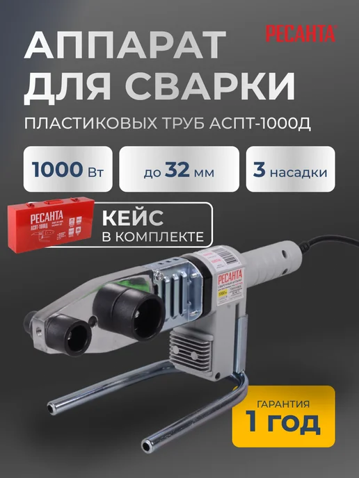 Паяльник для пластиковых труб с кейсом АСПТ-1000Д