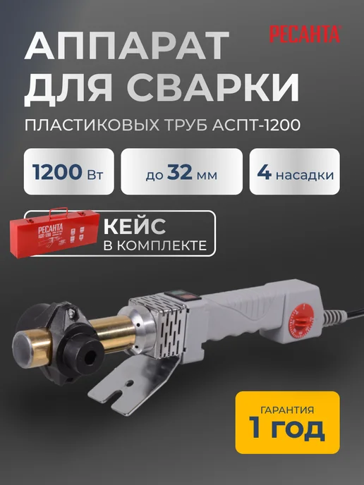 Паяльник для пластиковых труб с кейсом АСПТ-1200