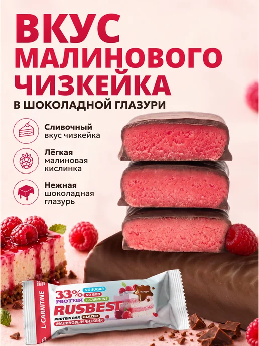 RUSBEST Протеиновые батончики в глазури Малиновый чизкейк 12шт, 12 шт, фото 2