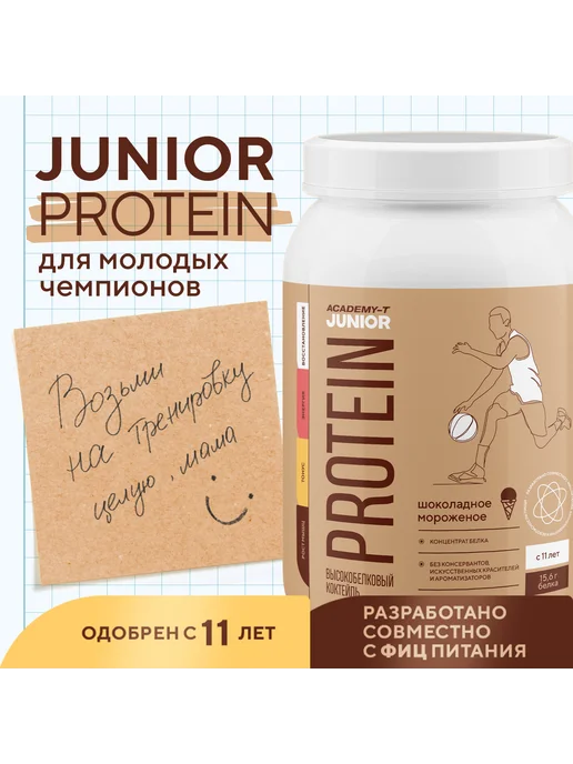 АКАДЕМИЯ-Т Junior Protein 900 г, Шоколадное мороженое, 900 г, фото 5