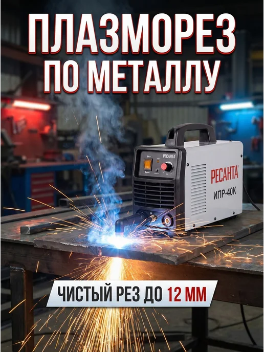 Инверторный плазменный резак ИПР 40К