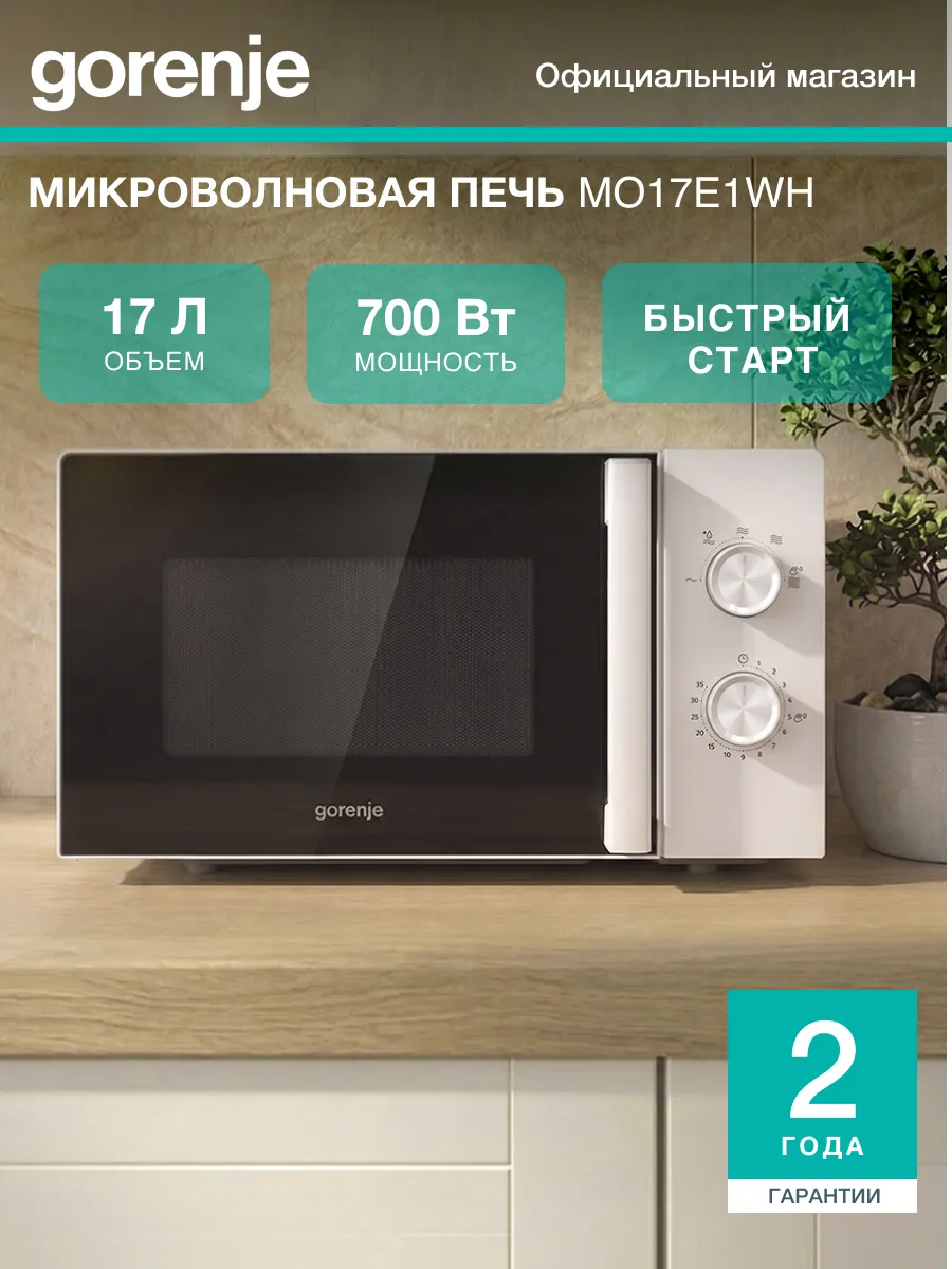 Gorenje Микроволновая печь MO17E1WH, 700Вт, 17 л, 6 программ