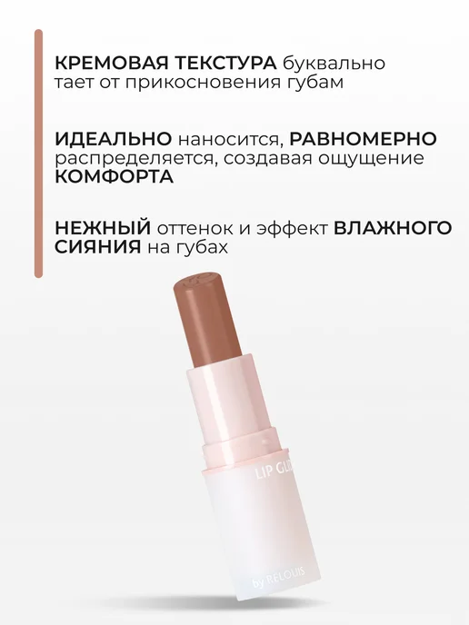 RELOUIS Глайд для губ Y.O.U. Really Nude Mood тон 02, тон 07, фото 4