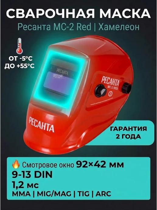 Сварочная маска хамелеон МС-2 RED