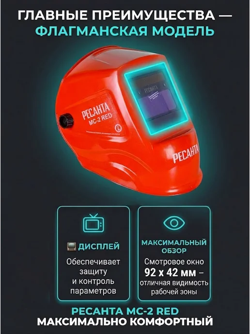 Сварочная маска хамелеон МС-2 RED — фото 2