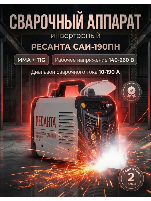 Сварочный аппарат инверторный САИ 190 ПН