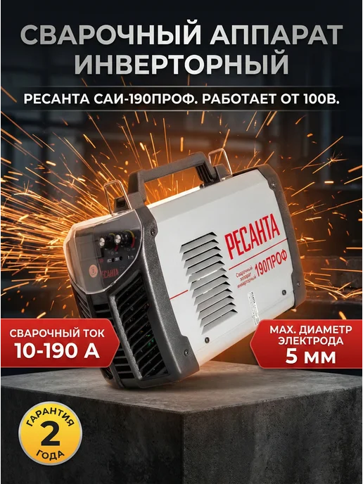 Сварочный инверторный аппарат САИ 190 Проф