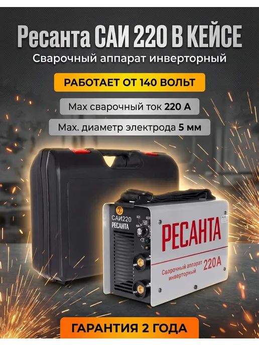 Сварочный аппарат инверторный САИ 220