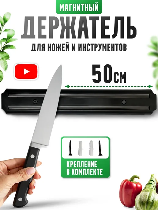 Магнитный держатель для ножей 50 см, вариант