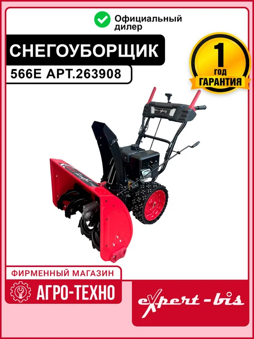 Expert-bis Снегоуборщик 566E, вариант