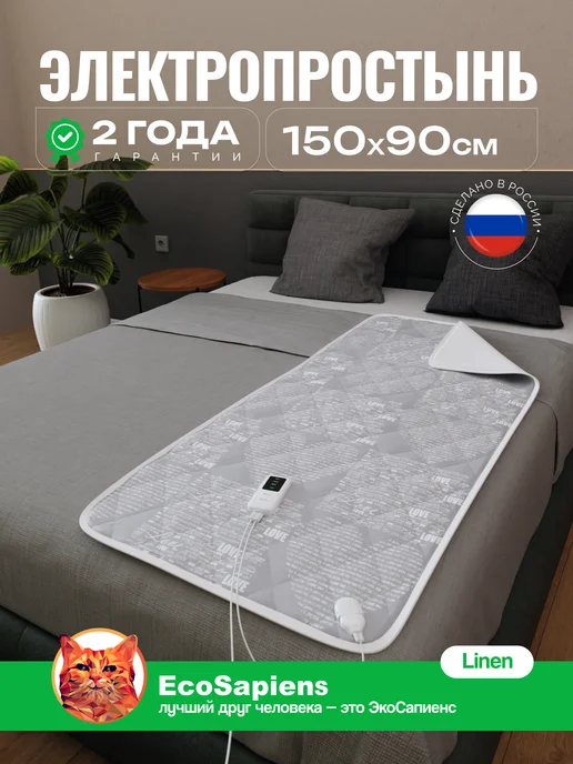 EcoSapiens Электропростынь односпальная с подогревом Linen,150*90, 150x90 см