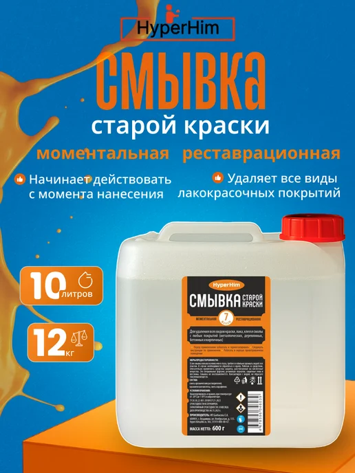 HyperHim Смывка краски 6 кг моментальная, 12 кг