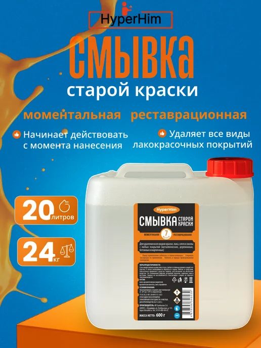 HyperHim Смывка краски 6 кг моментальная, 24 кг