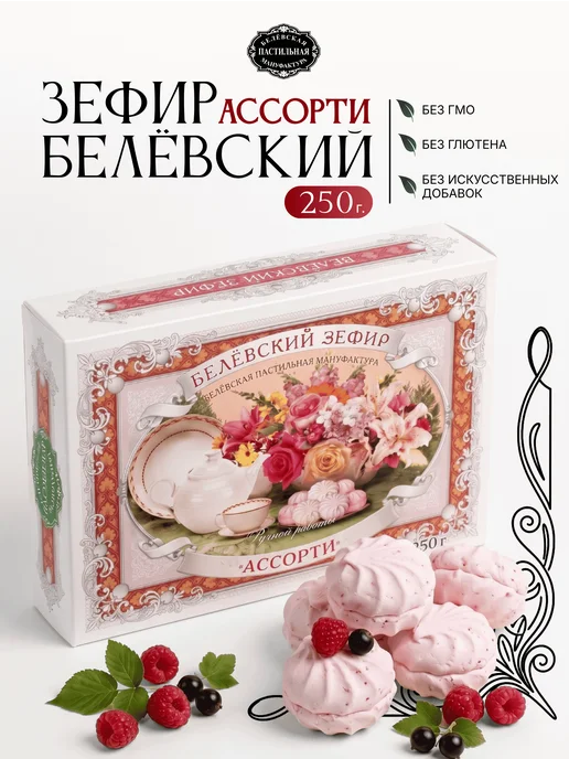 Белёвская пастильная мануфактура Белевский Зефир Ассорти, 250 г, 250 г