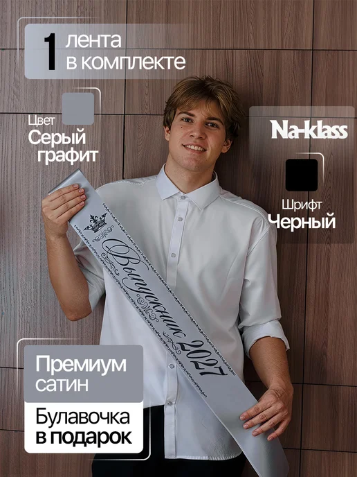 Na-klass Лента выпускника 2027 "Серый графит", серый