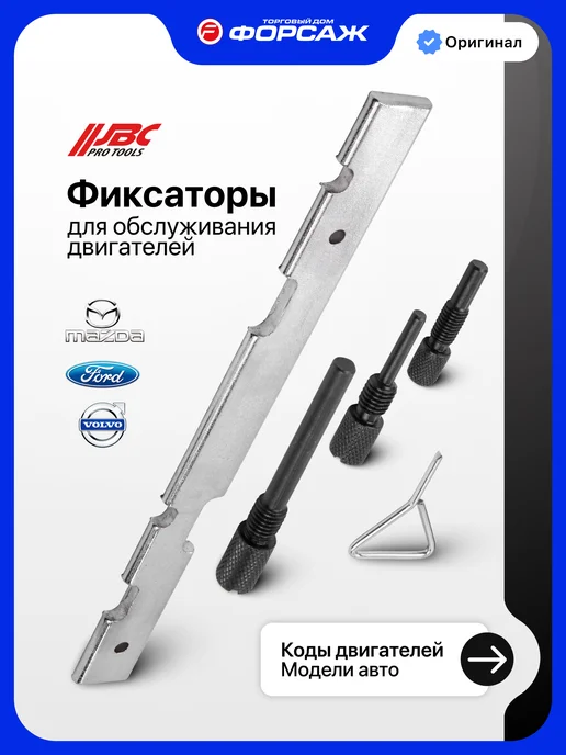 FORCEKRAFT Фиксаторы для обслуживания двигателей Ford, Mazda, Volvo, вариант