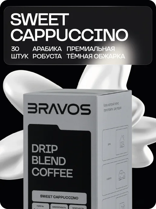 BRAVOS COFFEE Дрип кофе Sweet Cappuccino 30шт, 30 шт