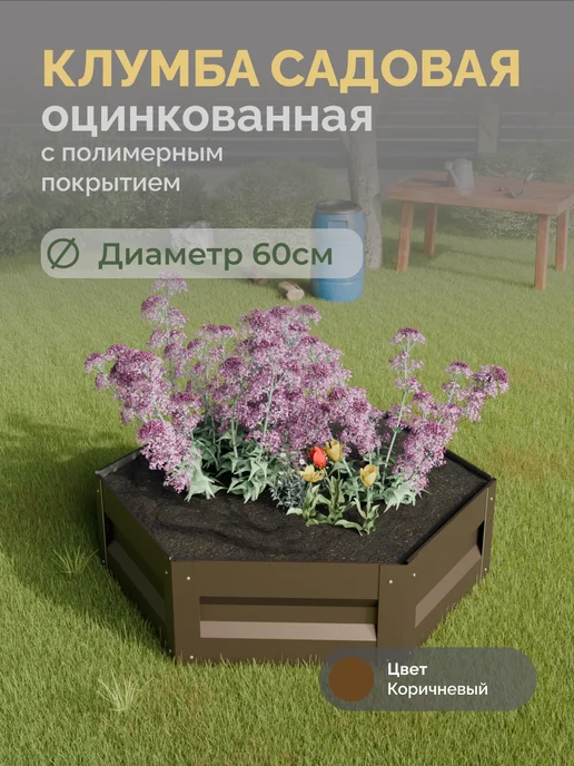 Царство садовода Оцинкованная клумба. Диаметр 60см, коричневый
