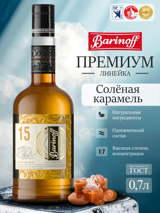 Барinoff Сироп Соленая Карамель премиум Gold Label 0,7 л, 0,7 л