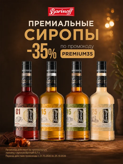 Барinoff Сироп Соленая Карамель премиум Gold Label 0,7 л, 0,7 л, фото 2