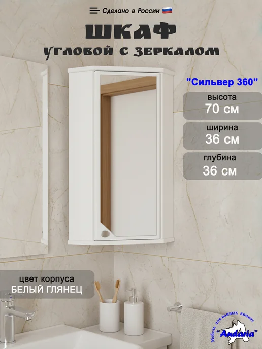 Andaria Угловой шкаф зеркало для ванной комнаты 36*70 см. правый, 36x70 см