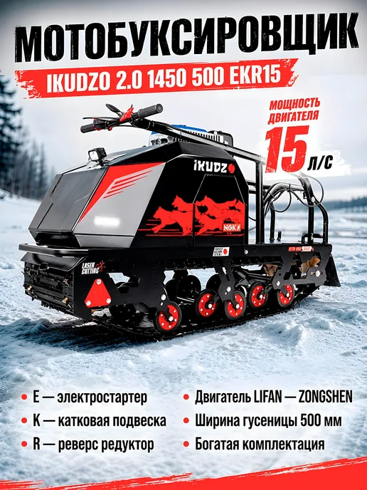 IKUDZO Мотобуксировщик EKR15 2.0 с реверсом и эл.стартером, вариант