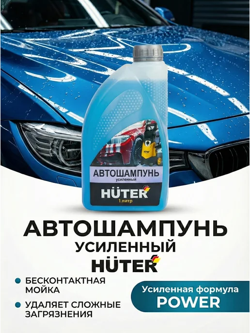 Автошампунь для бесконтактной мойки концентрат 1 литр