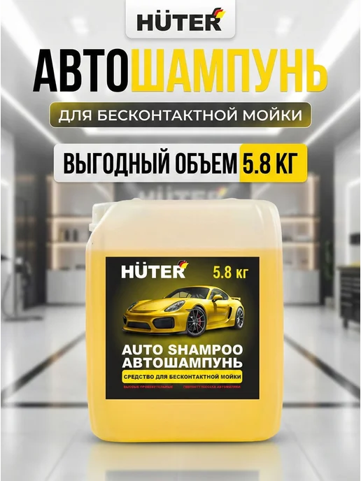 Автошампунь для бесконтактной мойки концентрат 5,8 литра
