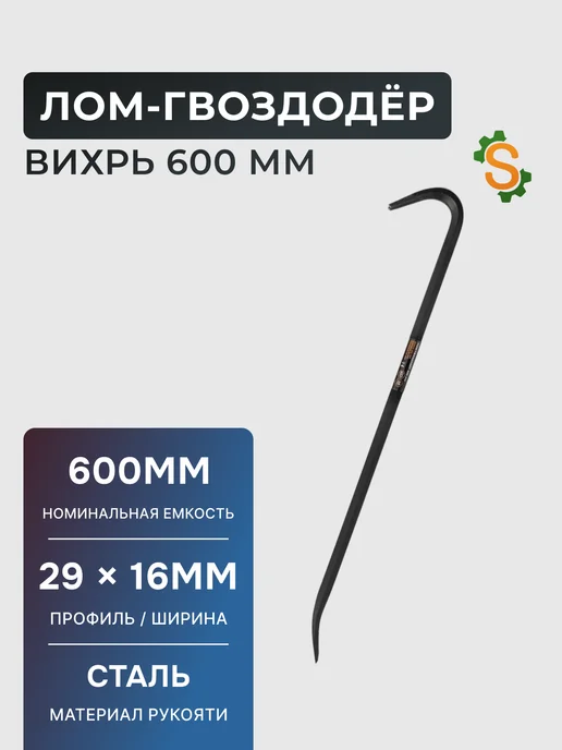 Лом гвоздодер строительный