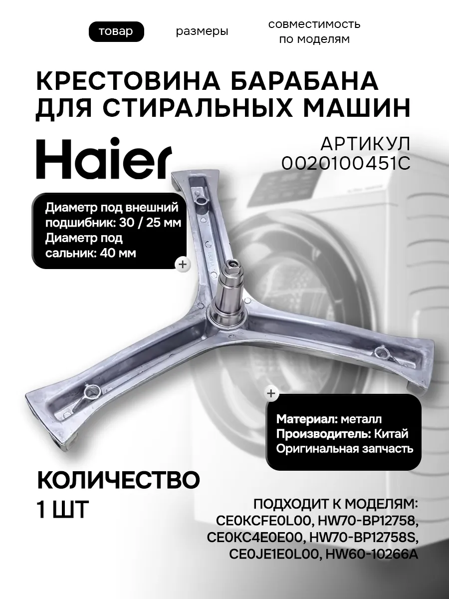 Haier Крестовина бака стиральной машины V14267 и 451C