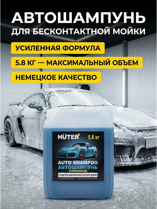 Автошампунь для бесконтактной мойки концентрат 5,8 литра