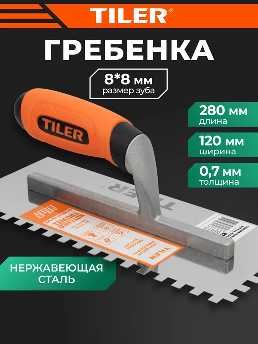 TILER Гребенка 280*120мм зуб 8мм, вариант