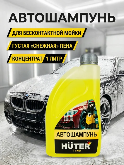 Автошампунь для бесконтактной мойки концентрат 1 литр