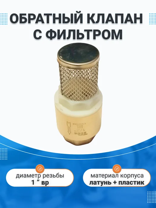 Обратный клапан 1 дюйм ВР c сеткой латунный, вариант