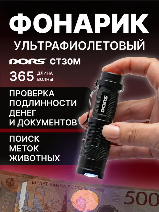 DORS Детектор купюр CT30M, УФ, питание от батареек, черный
