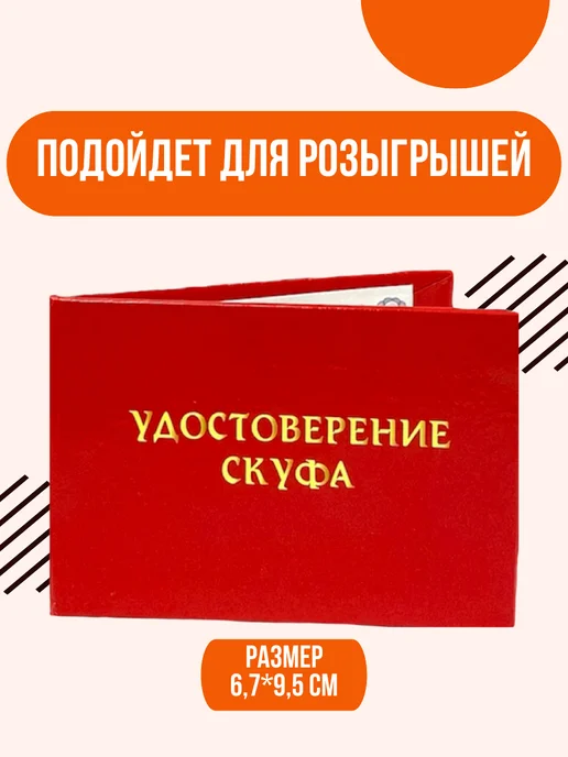 Шуточное удостоверение бланк Скуфа, вариант, фото 2