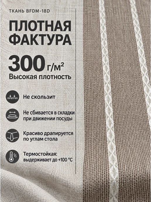 Linore Скатерть на стол тканевая водоотталкивающая 140х180см, бежевый, фото 2