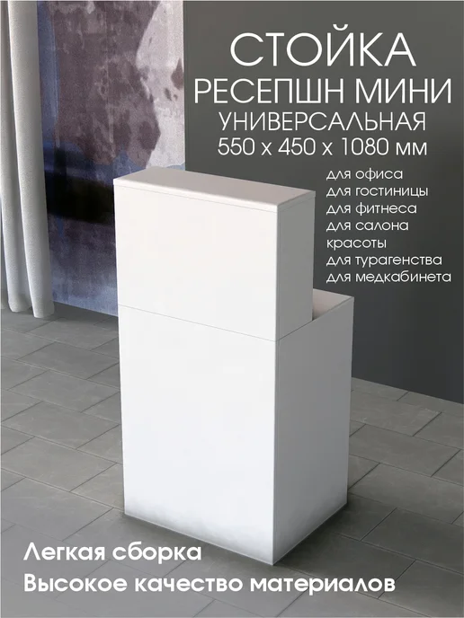 Мебель ОК Стойка администратора мини ресепшен 550х450х1080 Белый, белый