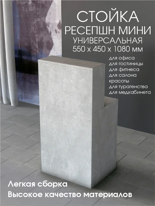 Мебель ОК Стойка администратора мини ресепшен 550х450х1080 Ателье, 550x450x1080
