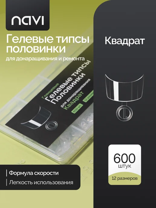 NAVI Набор гелевых типс для ногтей короткие, квадрат, 600 шт, 600 шт