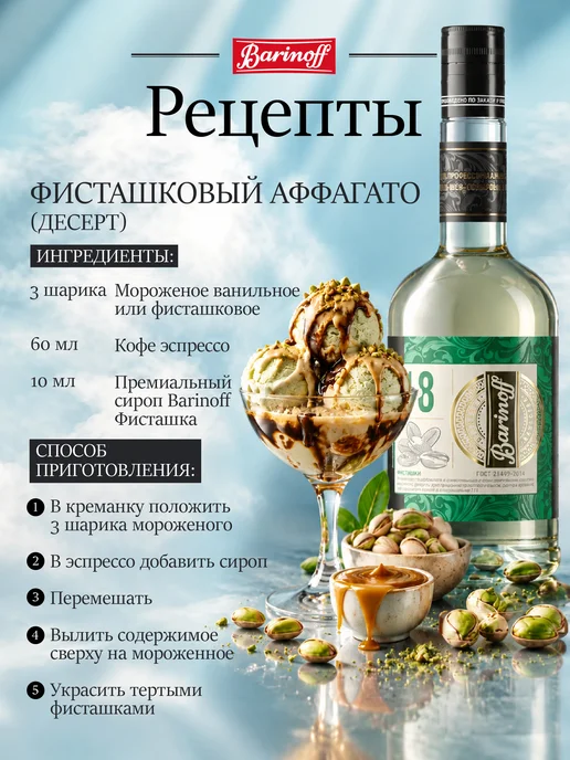 Барinoff Сироп Фисташки премиум Gold Label 0,7 л, 700 мл, фото 6