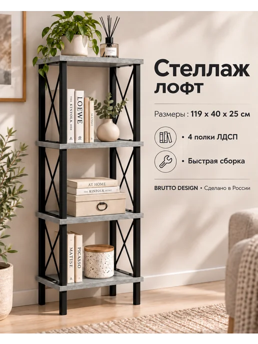 BRUTTO DESIGN Стеллаж металлический напольный лофт, серый, в упаковке 9,5 кг