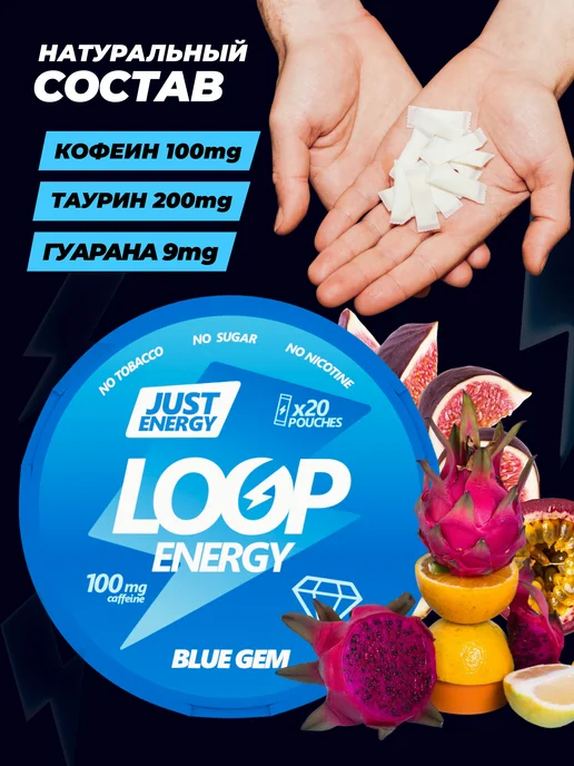 LOOP ENERGY Энергетические паучи Loop со вкусом тропических фруктов, вариант, фото 3