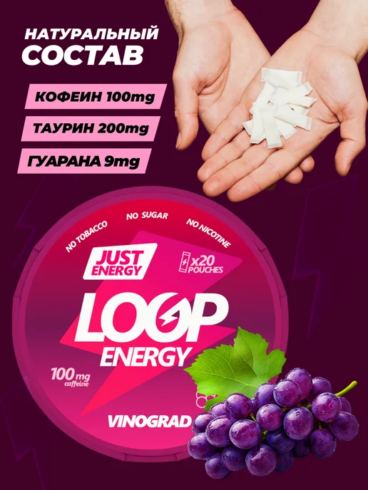 LOOP ENERGY Энергетические ватки Loop Vinograd со вкусом винограда, вариант, фото 3