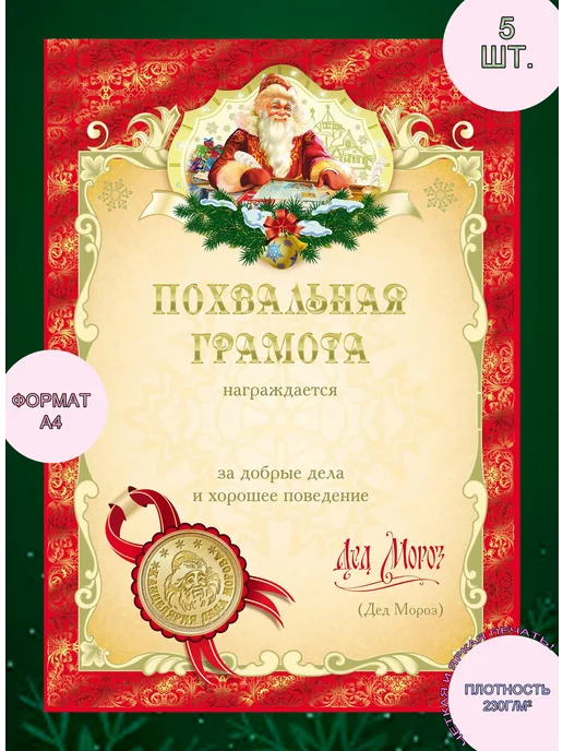 Грамота новогодняя (набор 5 штук), 5 шт