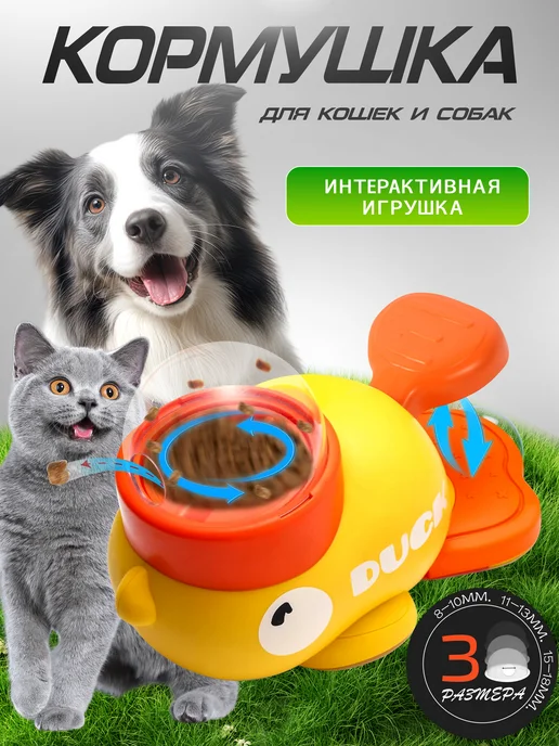 Интерактивная кормушка игрушка для собак и кошек, вариант