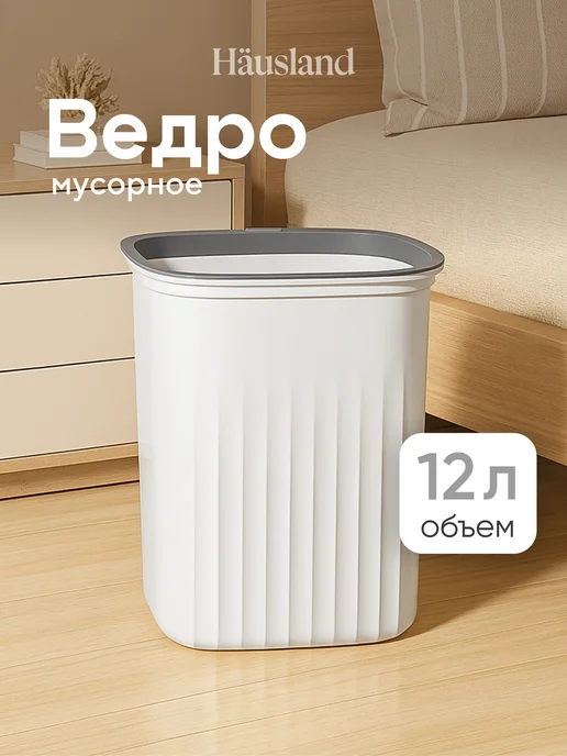 Hausland Home Мусорное ведро пластиковое с фиксатором 12 л, 12 л